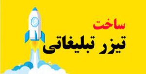 نویسنده تیزر خوب