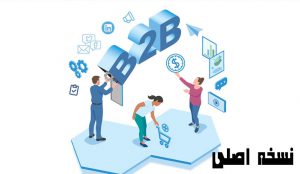 بازاریابی بی تو بی b2b