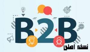 b2b چیست؟