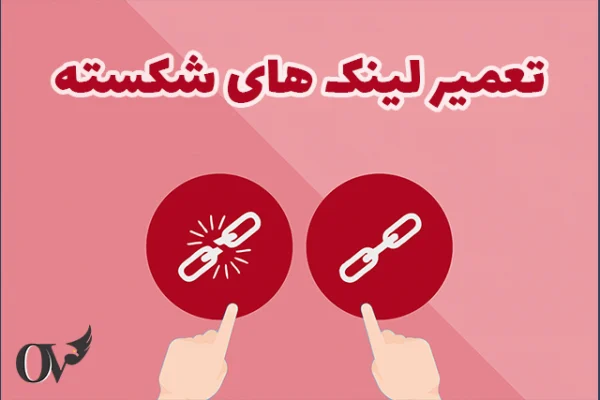 تعمیر لینک های شکسته
