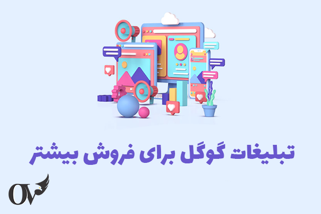  5 نوع تبلیغات گوگل برای فروش بیشتر
