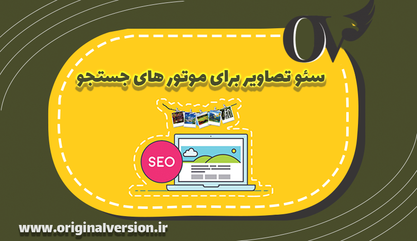 سئو تصاویر برای موتورهای جستجو