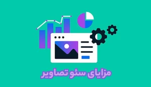 مزایای سئو تصاویر