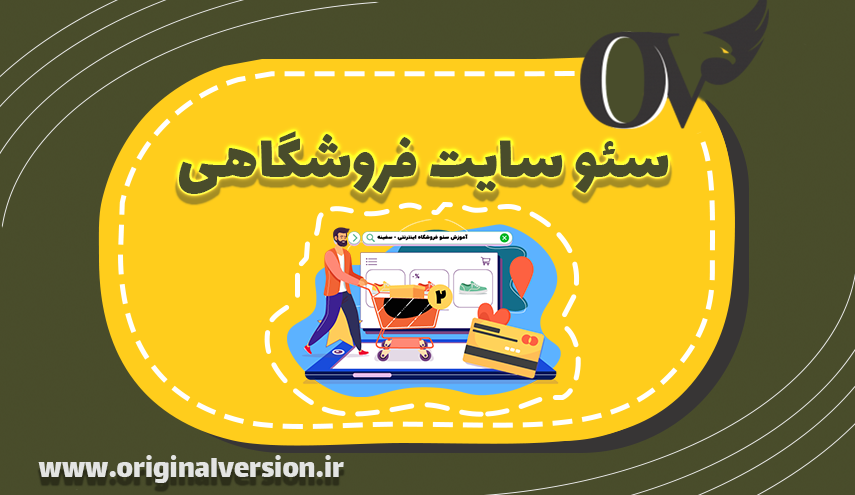سئو سایت فروشگاهی
