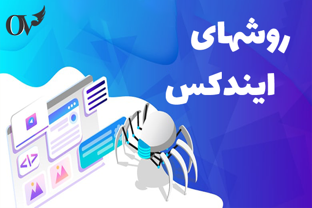 روشهای ایندکس