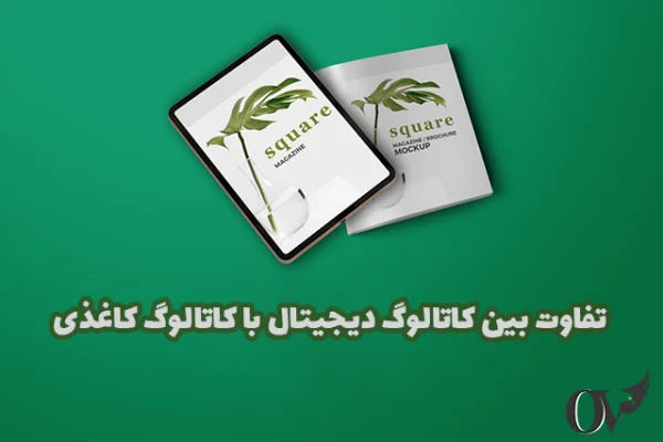 تفاوت هایی بین کاتالوگ دیجیتال و کاتالوگ کاغذی وجود دارد تفاوت کاتالوگ دیجیتال و کاغذی